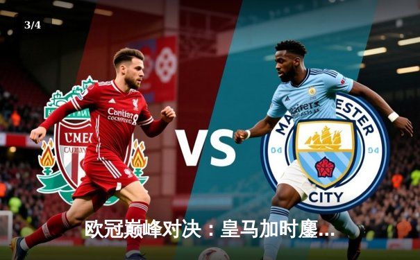 欧冠巅峰对决：皇马加时鏖战3-2力克拜仁，本泽马戴帽导演惊天逆转 - 3