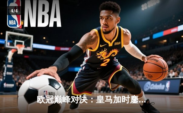 欧冠巅峰对决：皇马加时鏖战3-2力克拜仁，本泽马戴帽导演惊天逆转 - 4