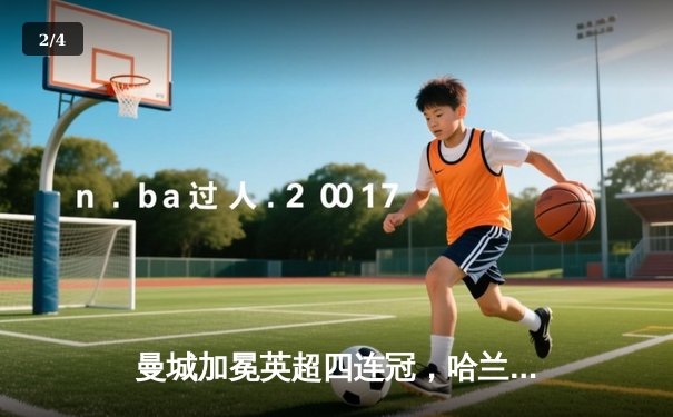 曼城加冕英超四连冠，哈兰德双响锁定胜局 - 2