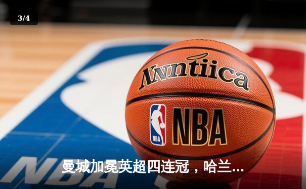 曼城加冕英超四连冠，哈兰德双响锁定胜局 - 3