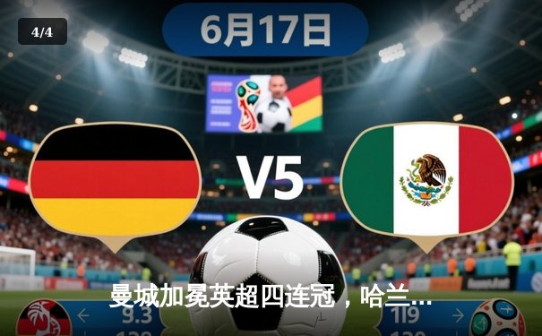 曼城加冕英超四连冠，哈兰德双响锁定胜局 - 4