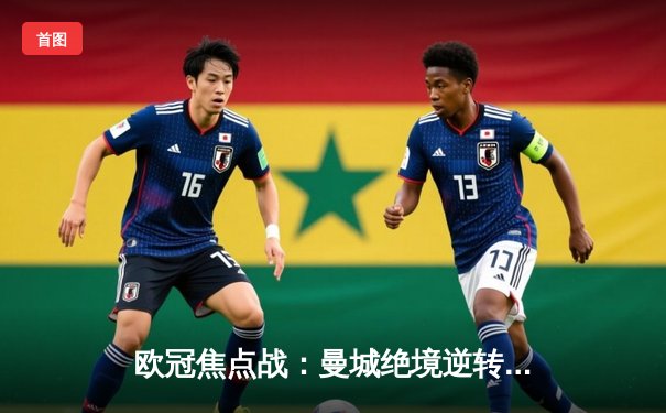 欧冠焦点战：曼城绝境逆转皇马，哈兰德哑火德布劳内救主