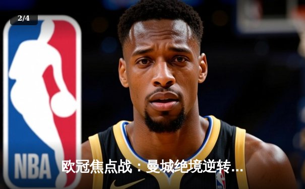 欧冠焦点战：曼城绝境逆转皇马，哈兰德哑火德布劳内救主 - 2