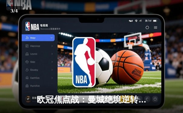 欧冠焦点战：曼城绝境逆转皇马，哈兰德哑火德布劳内救主 - 3