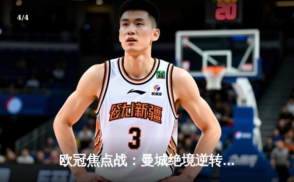 欧冠焦点战：曼城绝境逆转皇马，哈兰德哑火德布劳内救主 - 4