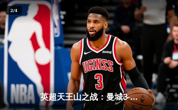 英超天王山之战：曼城3-1力克阿森纳，哈兰德双响锁定胜局 - 2
