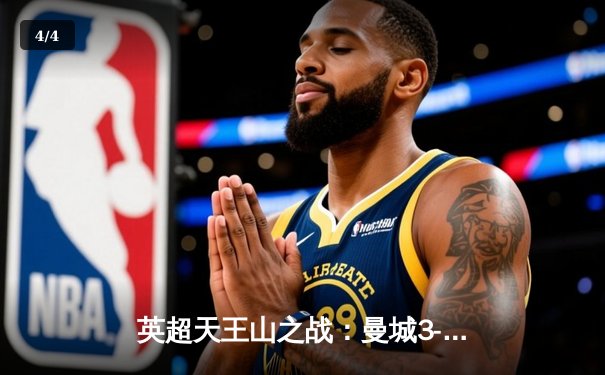 英超天王山之战：曼城3-1力克阿森纳，哈兰德双响锁定胜局 - 4