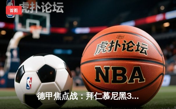 德甲焦点战：拜仁慕尼黑3-2险胜多特蒙德，凯恩双响领跑射手榜