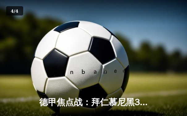 德甲焦点战：拜仁慕尼黑3-2险胜多特蒙德，凯恩双响领跑射手榜 - 4