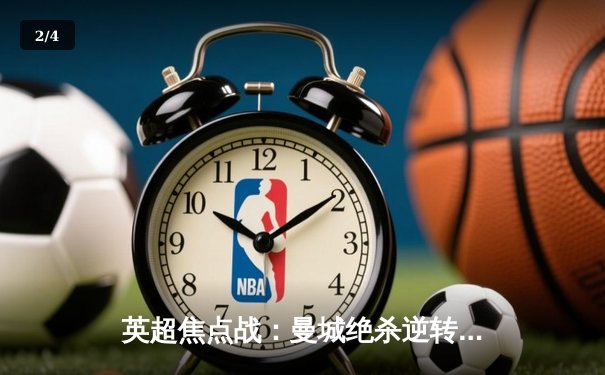 英超焦点战：曼城绝杀逆转阿森纳，哈兰德双响锁定胜局 - 2