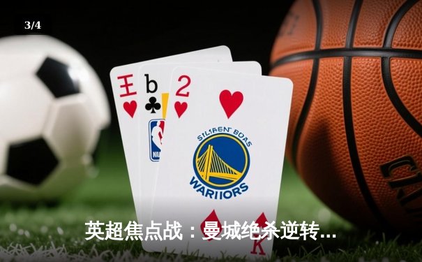 英超焦点战：曼城绝杀逆转阿森纳，哈兰德双响锁定胜局 - 3