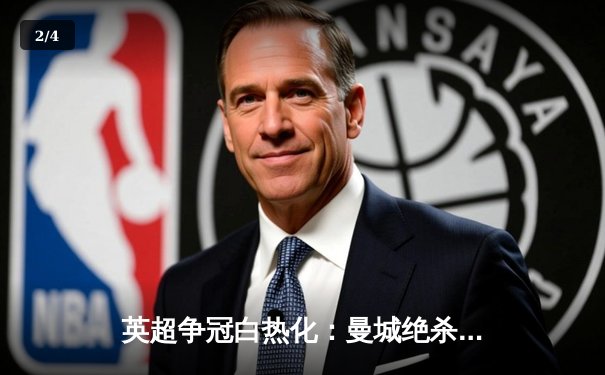 英超争冠白热化：曼城绝杀登顶，阿森纳痛失好局 - 2