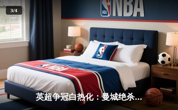 英超争冠白热化：曼城绝杀登顶，阿森纳痛失好局 - 3