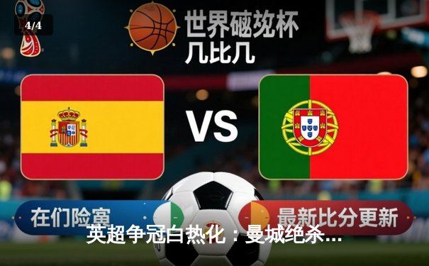英超争冠白热化：曼城绝杀登顶，阿森纳痛失好局 - 4