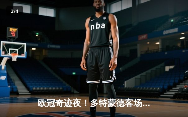 欧冠奇迹夜！多特蒙德客场3-2绝杀曼城，哈兰德哑火老东家狂欢 - 2