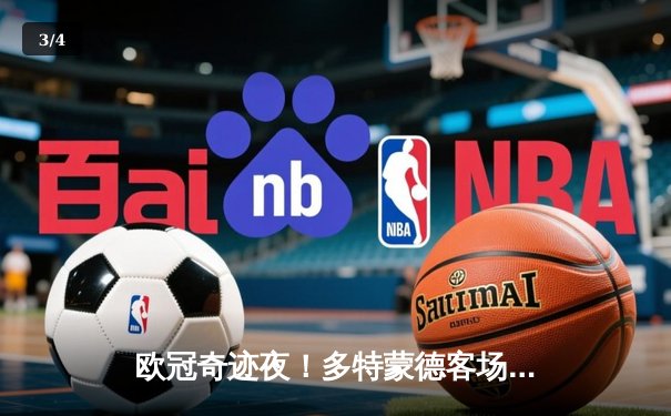 欧冠奇迹夜！多特蒙德客场3-2绝杀曼城，哈兰德哑火老东家狂欢 - 3