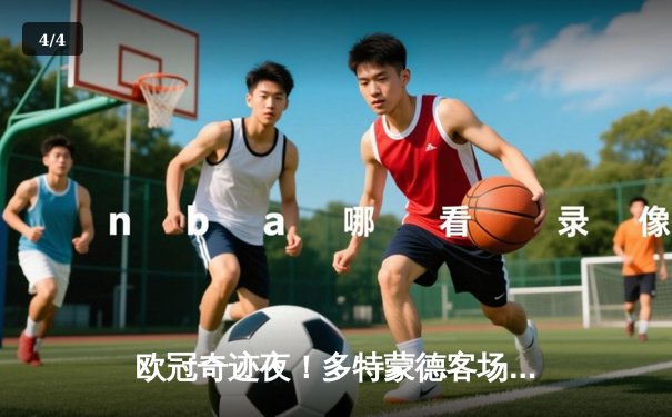 欧冠奇迹夜！多特蒙德客场3-2绝杀曼城，哈兰德哑火老东家狂欢 - 4