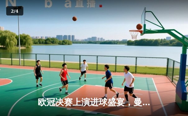 欧冠决赛上演进球盛宴，曼城加冕三冠王创历史 - 2