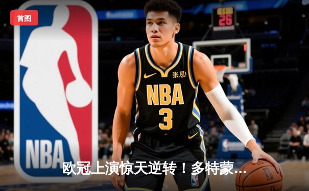 欧冠上演惊天逆转！多特蒙德4-2马竞总分5-4晋级四强