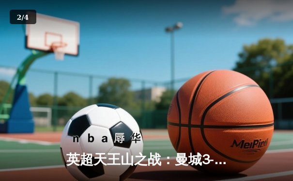 英超天王山之战：曼城3-1逆转曼联，哈兰德双响锁定胜局 - 2