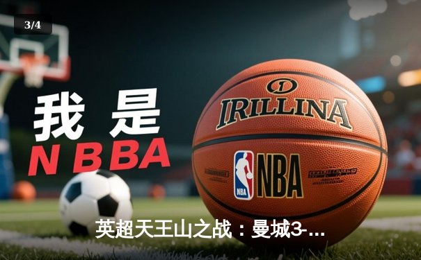 英超天王山之战：曼城3-1逆转曼联，哈兰德双响锁定胜局 - 3