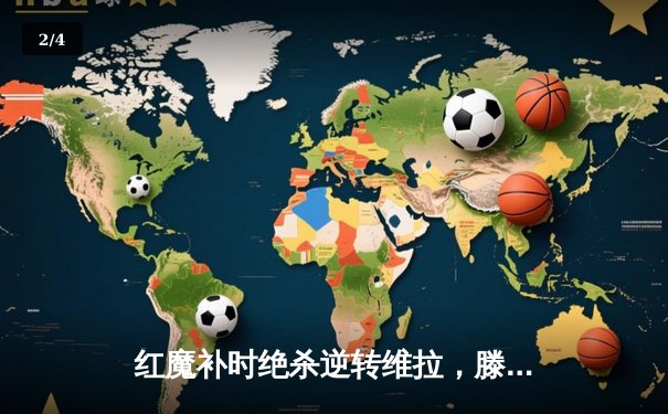 红魔补时绝杀逆转维拉，滕哈格时代曼联重燃争四希望 - 2