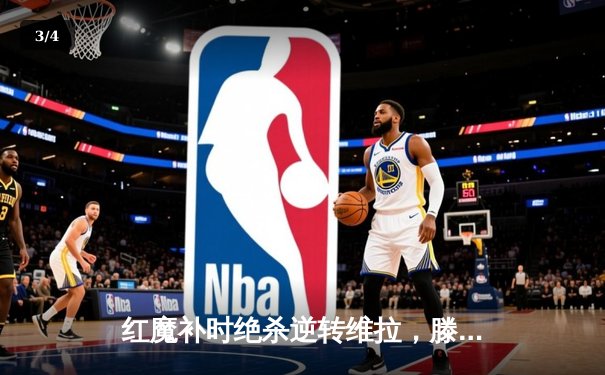红魔补时绝杀逆转维拉，滕哈格时代曼联重燃争四希望 - 3
