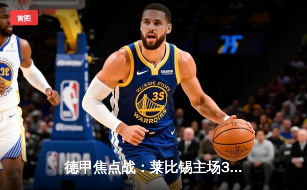 德甲焦点战：莱比锡主场3-2险胜多特蒙德，奥蓬达双响闪耀红牛竞技场
