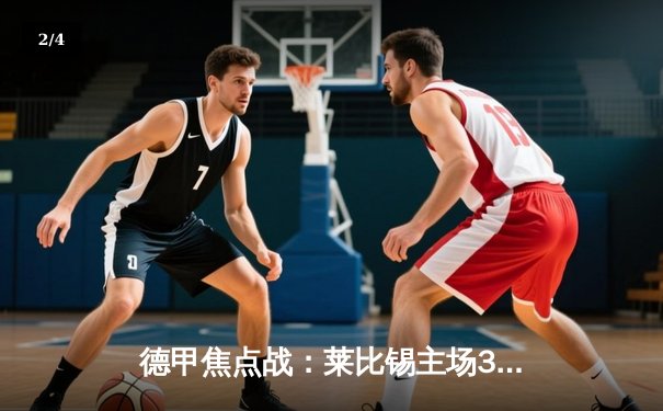 德甲焦点战：莱比锡主场3-2险胜多特蒙德，奥蓬达双响闪耀红牛竞技场 - 2
