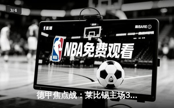 德甲焦点战：莱比锡主场3-2险胜多特蒙德，奥蓬达双响闪耀红牛竞技场 - 3