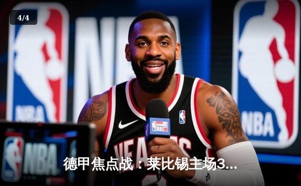 德甲焦点战：莱比锡主场3-2险胜多特蒙德，奥蓬达双响闪耀红牛竞技场 - 4