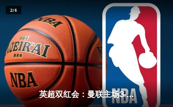 英超双红会：曼联主场3-2险胜利物浦，拉什福德梅开二度点燃老特拉福德 - 2