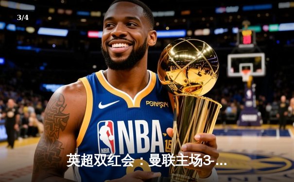 英超双红会：曼联主场3-2险胜利物浦，拉什福德梅开二度点燃老特拉福德 - 3