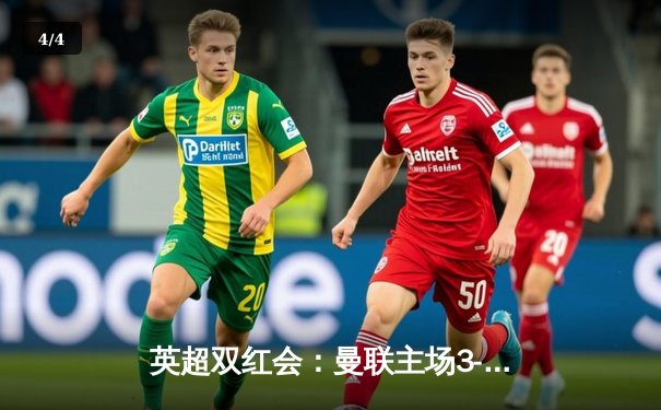英超双红会：曼联主场3-2险胜利物浦，拉什福德梅开二度点燃老特拉福德 - 4