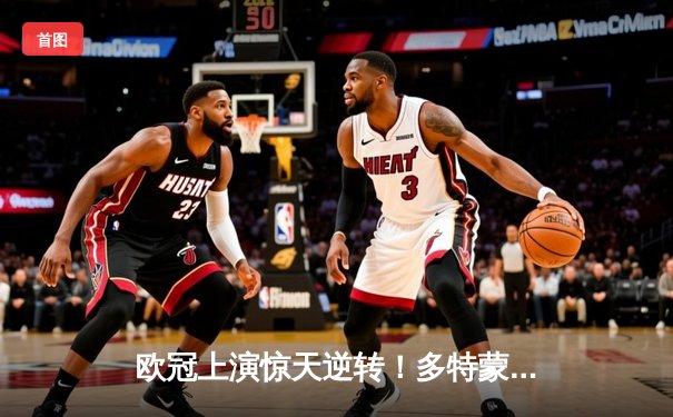 欧冠上演惊天逆转！多特蒙德主场3-2力克巴黎，桑乔闪耀全场