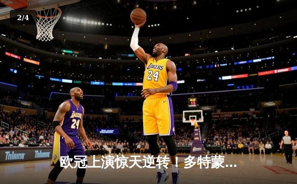 欧冠上演惊天逆转！多特蒙德主场3-2力克巴黎，桑乔闪耀全场 - 2