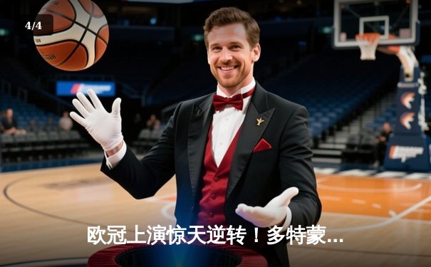 欧冠上演惊天逆转！多特蒙德主场3-2力克巴黎，桑乔闪耀全场 - 4