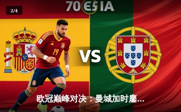 欧冠巅峰对决：曼城加时鏖战险胜皇马，哈兰德双响定乾坤 - 2