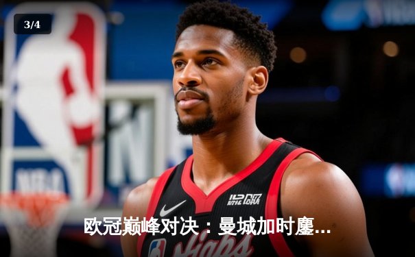 欧冠巅峰对决：曼城加时鏖战险胜皇马，哈兰德双响定乾坤 - 3