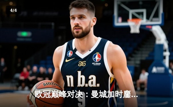 欧冠巅峰对决：曼城加时鏖战险胜皇马，哈兰德双响定乾坤 - 4