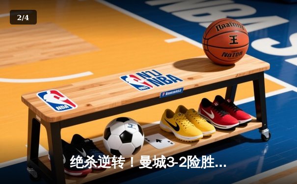 绝杀逆转！曼城3-2险胜拜仁，哈兰德双响锁定欧冠四强席位 - 2