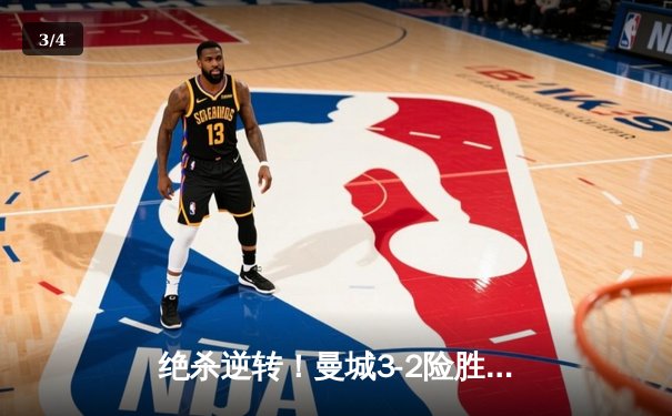 绝杀逆转！曼城3-2险胜拜仁，哈兰德双响锁定欧冠四强席位 - 3