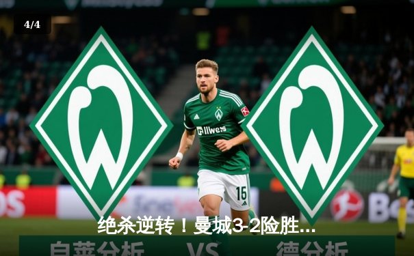 绝杀逆转！曼城3-2险胜拜仁，哈兰德双响锁定欧冠四强席位 - 4