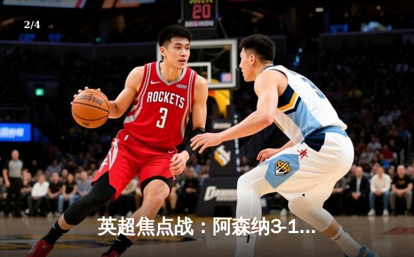 英超焦点战：阿森纳3-1逆转曼联，萨卡传射建功锁定胜局 - 2