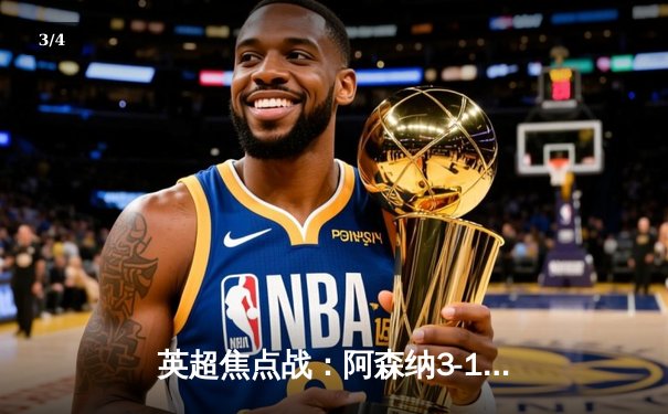 英超焦点战：阿森纳3-1逆转曼联，萨卡传射建功锁定胜局 - 3