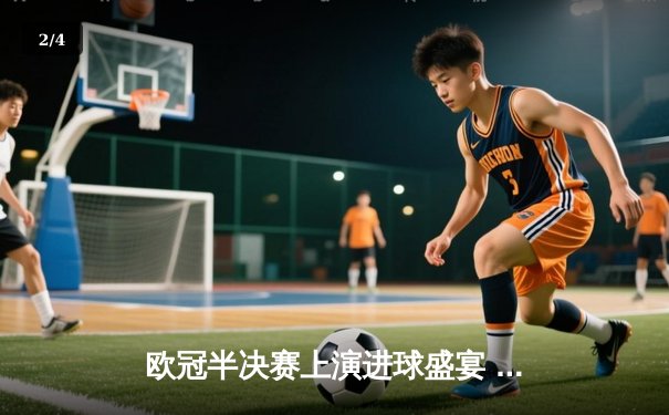 欧冠半决赛上演进球盛宴 曼城4:3险胜皇马抢占先机 - 2