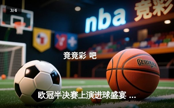 欧冠半决赛上演进球盛宴 曼城4:3险胜皇马抢占先机 - 3