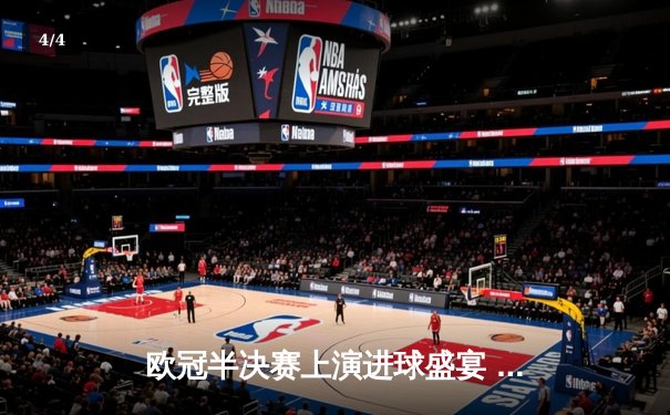 欧冠半决赛上演进球盛宴 曼城4:3险胜皇马抢占先机 - 4
