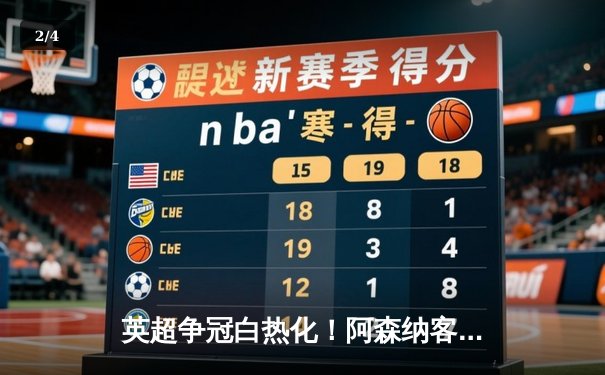 英超争冠白热化！阿森纳客场3-1力克热刺，萨卡传射建功 - 2