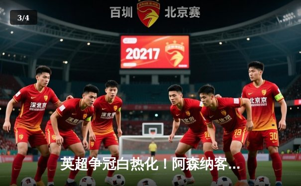 英超争冠白热化！阿森纳客场3-1力克热刺，萨卡传射建功 - 3